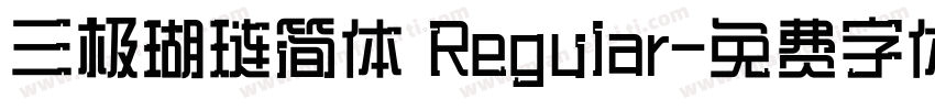 三极瑚琏简体 Regular字体转换